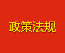 關于印發《政府會計準則第10号——政府和社會資(zī)本合作項目合同》的通知(zhī)