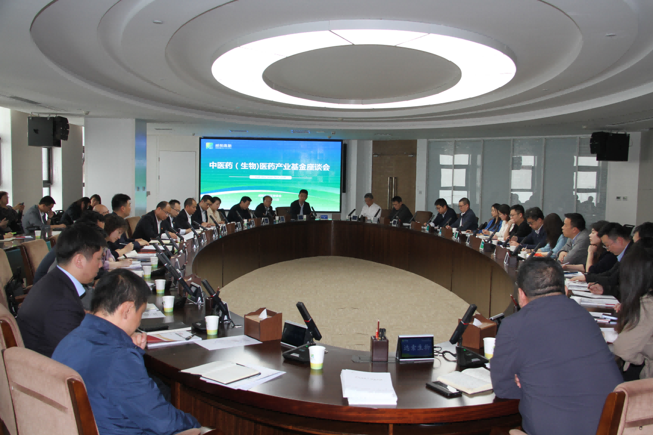陝西省中(zhōng)醫藥産業發展基金研讨會在鹹陽成功舉辦