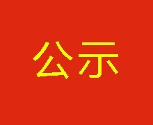  陝财投财務調查服務采購成交結果公示