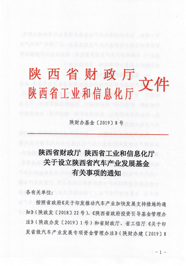 陝西省汽車(chē)産業發展基金公開(kāi)招募戰略合作人